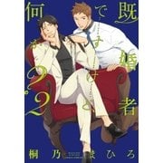 既婚者ですけど、何か？ 2（ダリアコミックスe） [電子書籍]