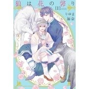 狼は花の馨り 1（ダリアコミックスe） [電子書籍]