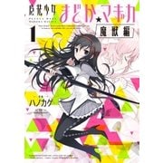 魔法少女まどか☆マギカ(魔獣編) 1巻（芳文社） [電子書籍]
