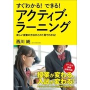 すぐわかる！ できる！ アクティブ・ラーニング（学陽書房） [電子書籍]