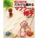 3時間で完成！だれでも編めるマフラーと帽子（辰巳出版ebooks） [電子書籍]