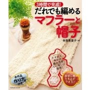 3時間で完成！だれでも編めるマフラーと帽子（辰巳出版ebooks） [電子書籍]