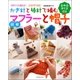 かぎ針と棒針で編む 簡単マフラーと帽子（辰巳出版ebooks） [電子書籍]
