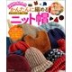 はじめてさんのかんたんに編めるニット帽（辰巳出版ebooks） [電子書籍]