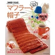 はじめての編み物 マフラーと帽子（辰巳出版ebooks） [電子書籍]
