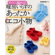 暖房いらずのあったかエコ小物（辰巳出版ebooks） [電子書籍]