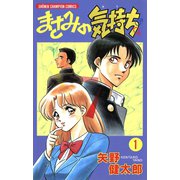 まさみの気持ち 1【電子特別版】（秋田書店） [電子書籍]