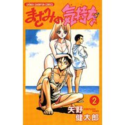 まさみの気持ち 2【電子特別版】（秋田書店） [電子書籍]
