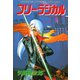 フリーラジカル【電子特別版】（秋田書店） [電子書籍]
