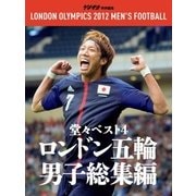 ゲキサカ別冊 ロンドン五輪男子サッカー総集編（講談社） [電子書籍]