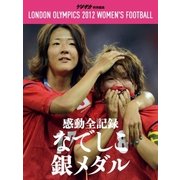 ゲキサカ別冊 ロンドン五輪なでしこ銀メダルへの道総集編（講談社） [電子書籍]