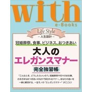 with e-Books 「大人のエレガンスマナー」完全独習帳（講談社） [電子書籍]
