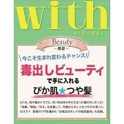 with e-Books 毒出しビューティで手に入れる、ぴか肌☆つや髪（講談社） [電子書籍]
