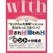 with e-Books 「愛されH」「嫌われH」のここがホントの分岐点（講談社） [電子書籍]