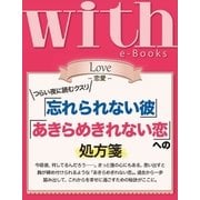 with e-Books 「忘れられない彼」「あきらめきれない恋」への処方箋（講談社） [電子書籍]