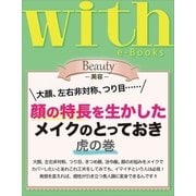 with e-Books 顔の特長を生かしたメイクのとっておき 虎の巻（講談社） [電子書籍]