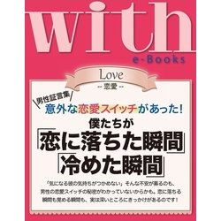 ヨドバシ Com With E Books 僕たちが 恋に落ちた瞬間 冷めた瞬間 講談社 電子書籍 通販 全品無料配達