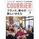 クーリエ・ジャポン セレクト Vol.07 フランス、幸せの新しいかたち（講談社） [電子書籍]
