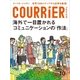 クーリエ・ジャポン セレクト Vol.10 海外で一目置かれるコミュニケーションの「作法」（講談社） [電子書籍]