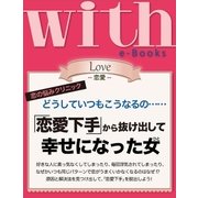 with e-Books 「恋愛下手」から抜け出して幸せになった女（講談社） [電子書籍]