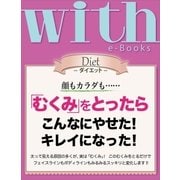 with e-Books 「むくみ」をとったらこんなにやせた！ キレイになった！（講談社） [電子書籍]