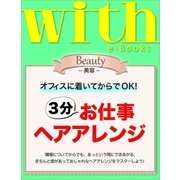 with e-Books 3分お仕事ヘアアレンジ（講談社） [電子書籍]