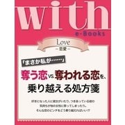with e-Books 奪う恋vs.奪われる恋を、乗り越える処方箋（講談社） [電子書籍]