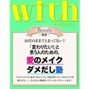 with e-Books 「変わりたい！」と思う人のための、愛のメイクダメだし塾（講談社） [電子書籍]