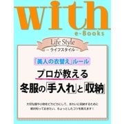 with e-Books プロが教える 冬服の「手入れ」と「収納」（講談社） [電子書籍]