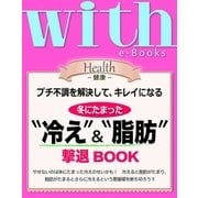 with e-Books 冬にたまった”冷え”＆”脂肪”撃退BOOK（講談社） [電子書籍]