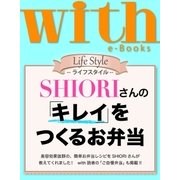 with e-Books SHIORIさんの「キレイ」をつくるお弁当（講談社） [電子書籍]
