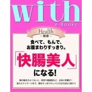 with e-Books 「快腸美人」になる！（講談社） [電子書籍]