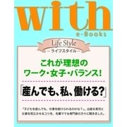 with e-Books 「産んでも、私、働ける？」（講談社） [電子書籍]