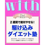with e-Books 駆け込みダイエット塾（講談社） [電子書籍]