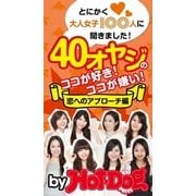 とにかく大人女子100人に聞きました！ 40オヤジのココが好き！ ココが嫌い！ 恋のアプローチ編 by Hot-Dog PRESS（講談社） [電子書籍]