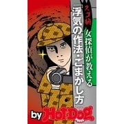 スゴ腕女探偵が教える浮気の作法・ごまかし方 by Hot-Dog PRESS（講談社） [電子書籍]