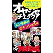 イケてるオヤジになるための第1歩！ オヤジ度チェック メンタル編・ポテンシャル編 by Hot-Dog PRESS（講談社） [電子書籍]