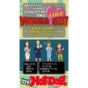 同窓会LOVEクエスト by Hot-Dog PRESS 同級生女子たちの"リアル"から導き出すココロとカラダの攻略法（講談社） [電子書籍]