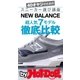 NEW BALANCE超人気7モデル徹底比較 by Hot-Dog PRESS 40オヤジのためのスニーカー選び講座（講談社） [電子書籍]