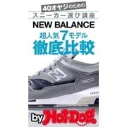 NEW BALANCE超人気7モデル徹底比較 by Hot-Dog PRESS 40オヤジのためのスニーカー選び講座（講談社） [電子書籍]