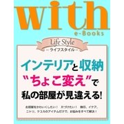 with e-Books インテリアと収納 ”ちょこ変え”で私の部屋が見違える（講談社） [電子書籍]