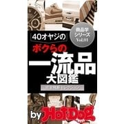 40オヤジの一流品大図鑑 by Hot-Dog PRESS こだわり商品学 完全独断セレクション（講談社） [電子書籍]