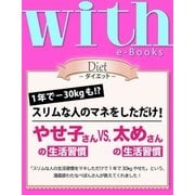with e-Books やせ子さんの生活習慣vs.太めさんの生活習慣（講談社） [電子書籍]