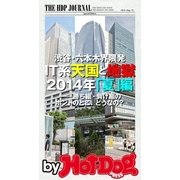 渋谷・六本木界隈発！ IT系天国と地獄 by Hot-Dog PRESS 2014夏編（講談社） [電子書籍]