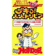 デキる！ 大人トリビア by Hot-Dog PRESS 知的トークで女子のハートをZukyuuuuuuuuN！！！（講談社） [電子書籍]