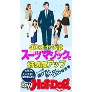 40オヤジはスーツマジックで好感度アップ！ by Hot-Dog PRESS 大人女子に聞いた、スーツの選び方＆着こなし、これが好き！（講談社） [電子書籍]