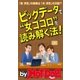 ビッグデータで”女ゴコロ”を読み解く法！ by Hot-Dog PRESS 「妻 浮気」の検索は「夫 浮気」の2倍！？（講談社） [電子書籍]