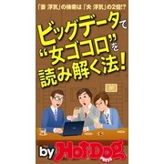 ビッグデータで”女ゴコロ”を読み解く法！ by Hot-Dog PRESS 「妻 浮気」の検索は「夫 浮気」の2倍！？（講談社） [電子書籍]