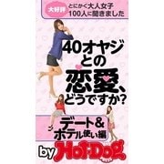 40オヤジとの恋愛、どうですか？ by Hot-Dog PRESS デート＆ホテル使い編（講談社） [電子書籍]