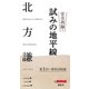 完全再録！ 試みの地平線 by Hot-Dog PRESS（講談社） [電子書籍]